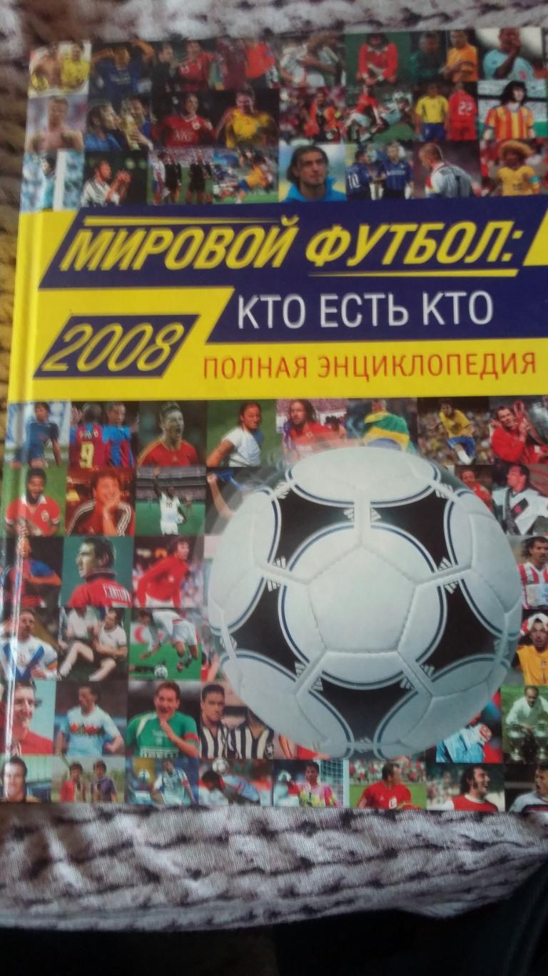 Мировой футбол: кто есть кто. Полная энциклопедия. 2008.