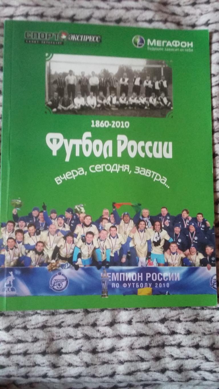 Футбол России вчера, сегодня, завтра... (две книги).