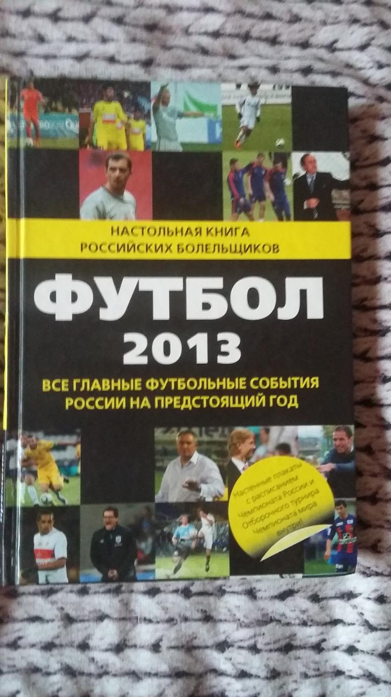 Настольная книга российских болельщиков. Футбол 2013.