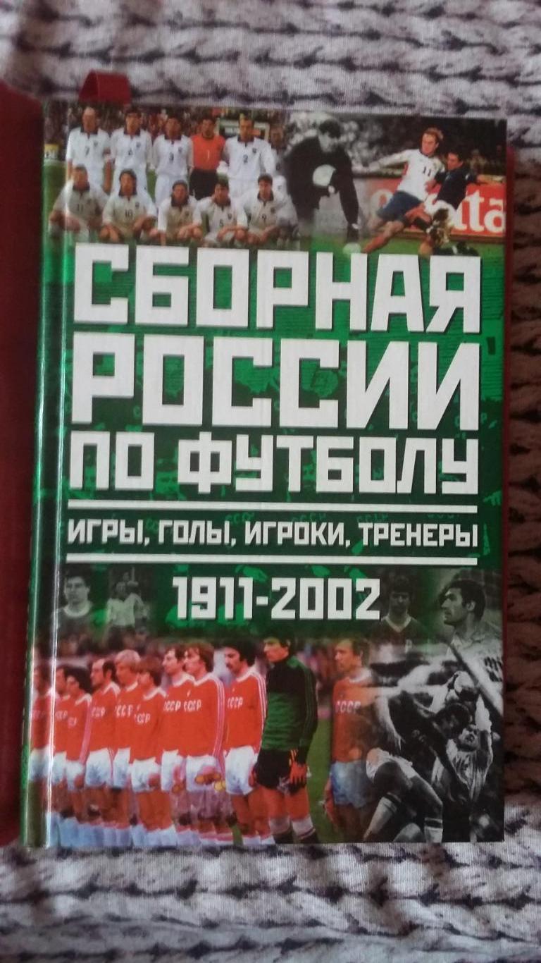 Сборная России по футболу. 1911 - 2002.