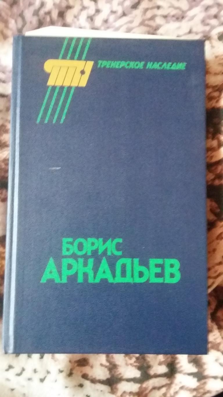 Борис Аркадьев. ФиС 1990.