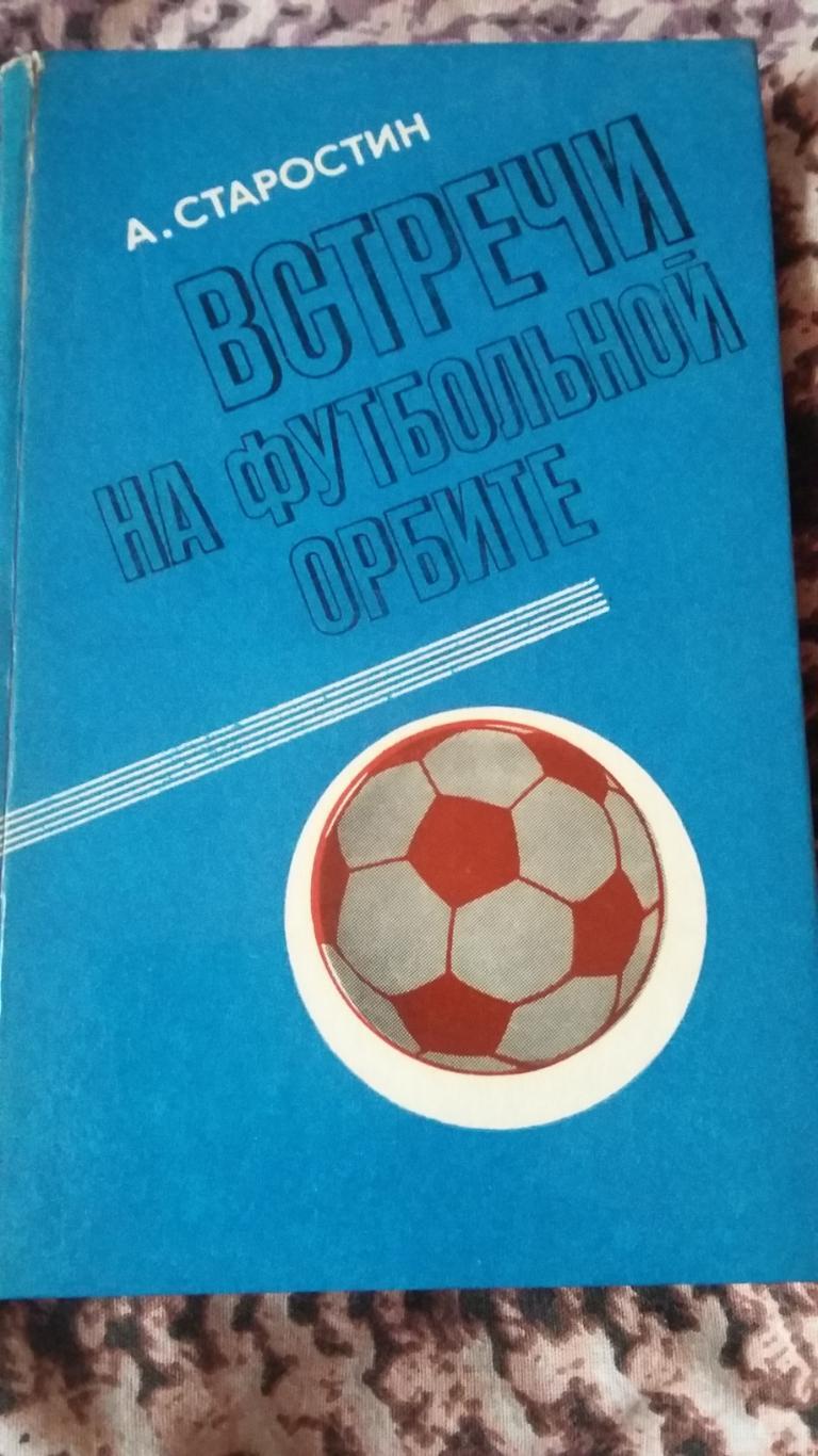 Встречи на футбольной орбите.