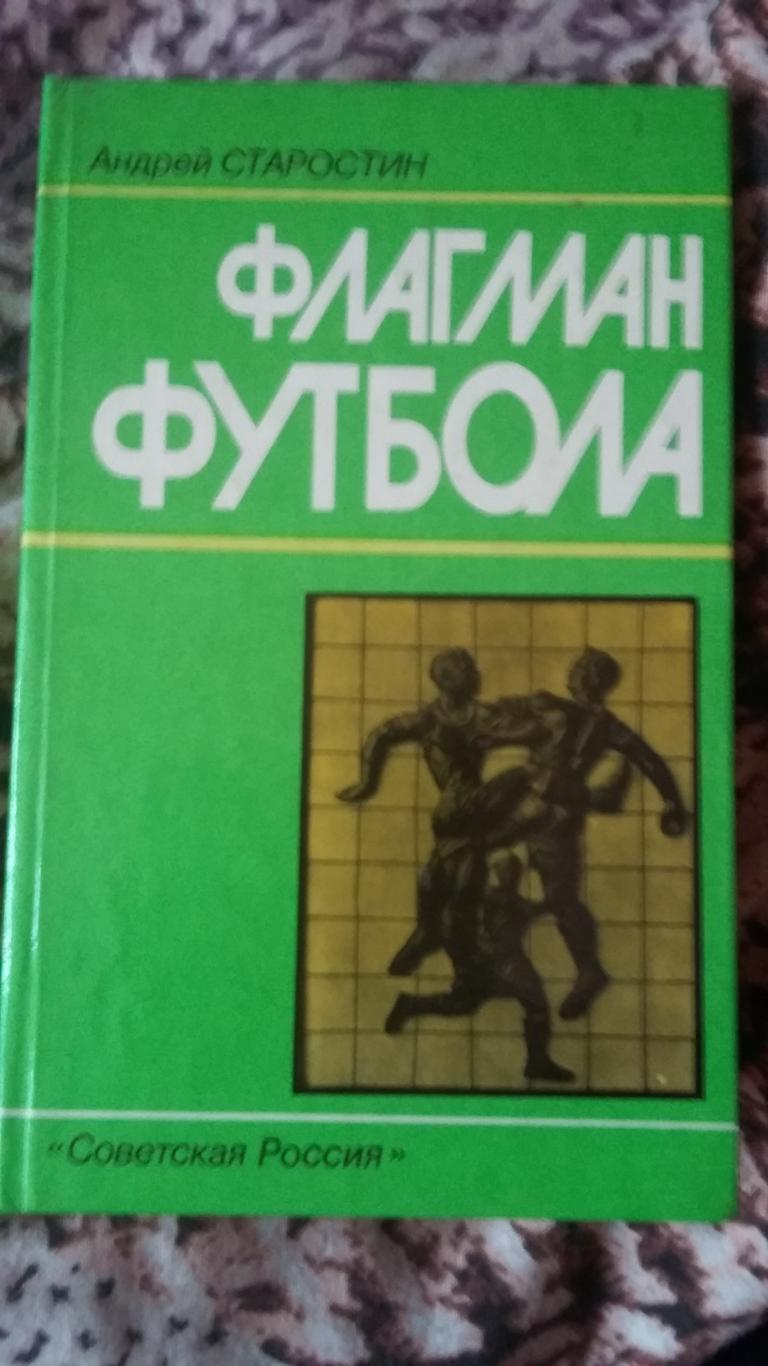 Флагман футбола. 1988.