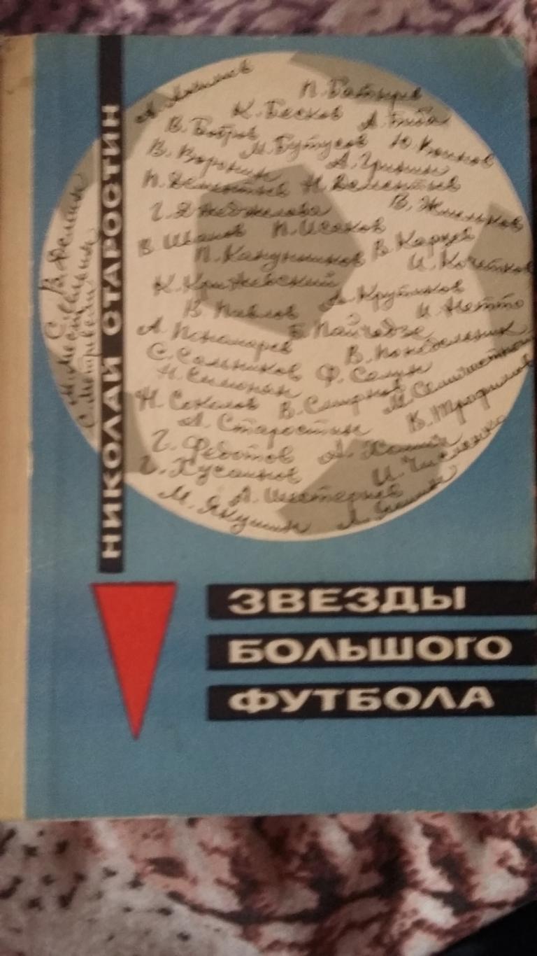 Звезды большого футбола. 1969.