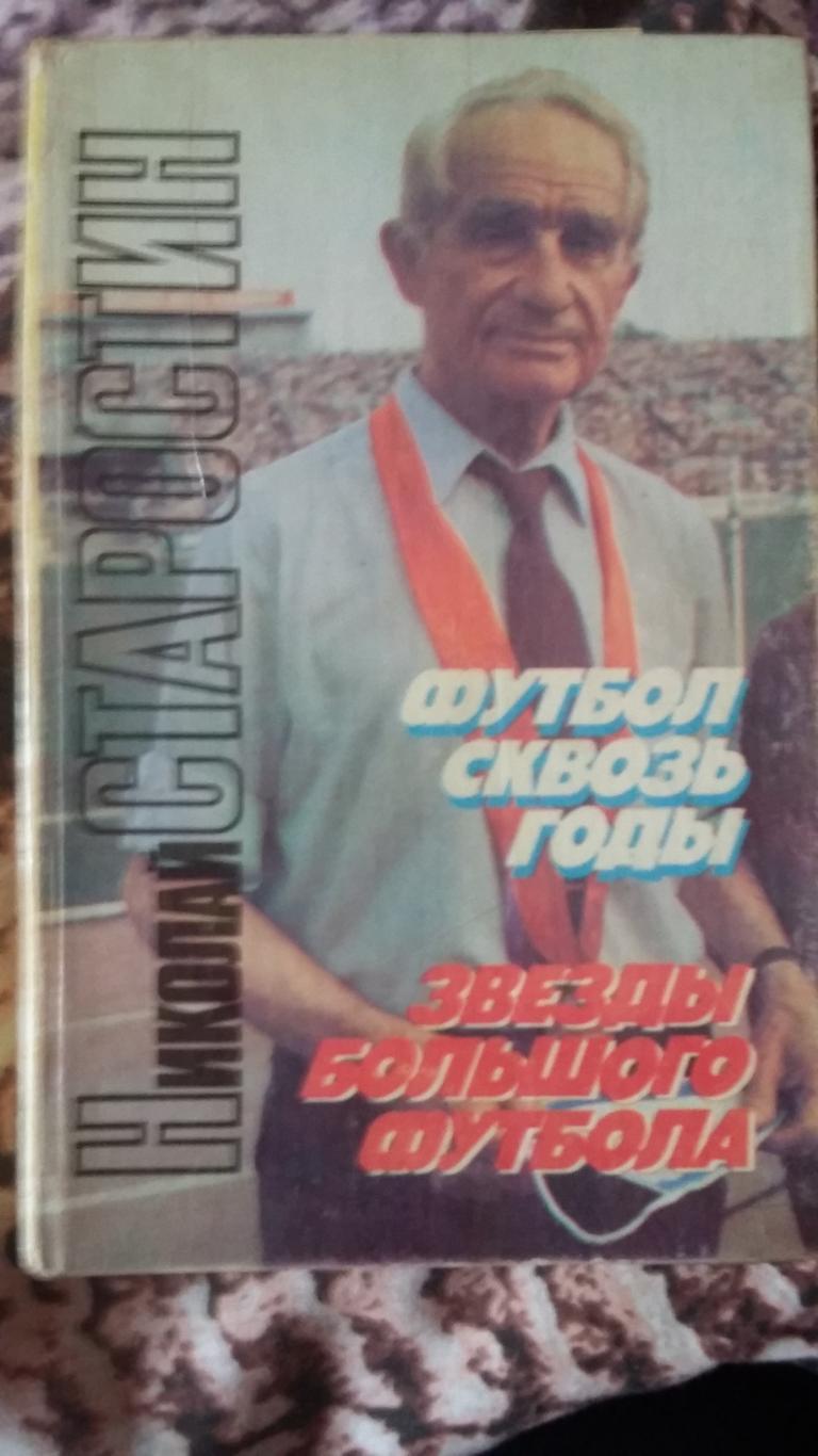 Футбол сквозь годы. 1992.