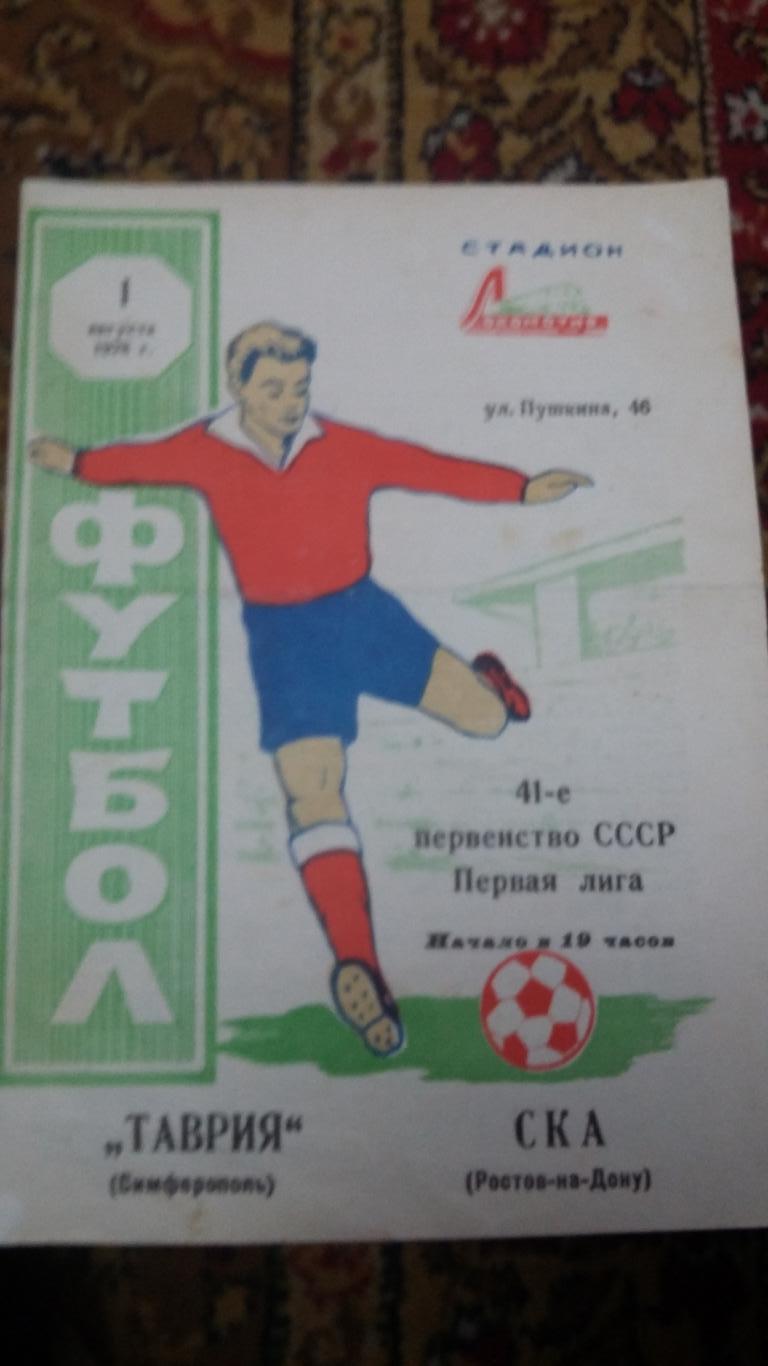 Таврия Симферополь - СКА Ростов - на Дону. 1.8.1978.