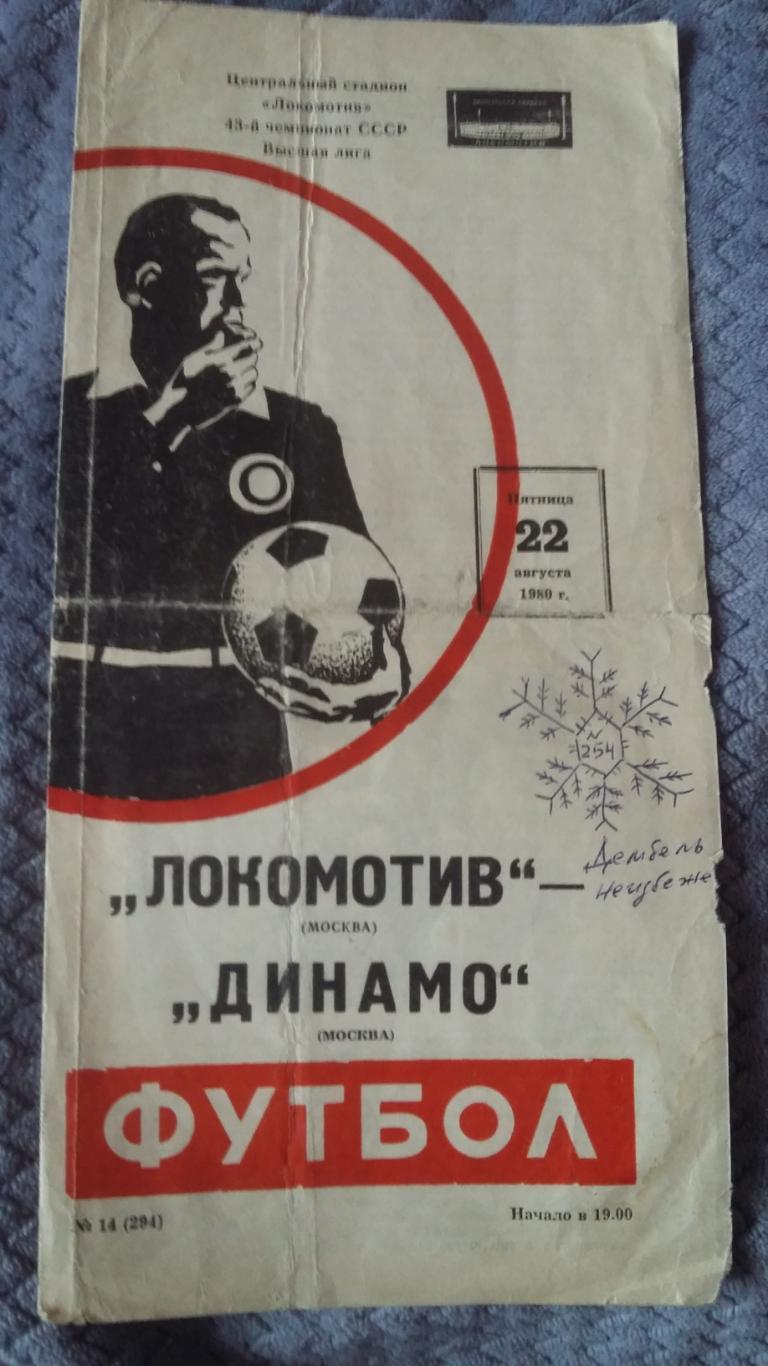 Локомотив Москва - Динамо Динамо Москва. 22.8.1980.