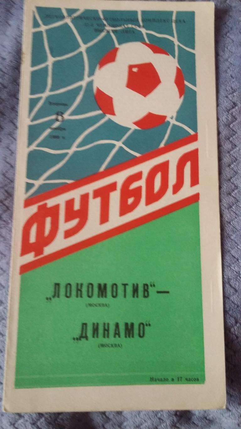 Локомотив Москва - Динамо Динамо Москва. 8.11.1988.