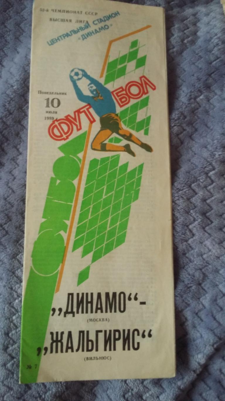 Динамо Москва - Жальгирис Вильнюс. 10.7.1989.