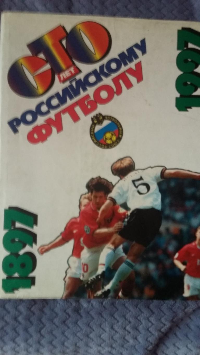 Сто лет Российскому футболу. 1997.