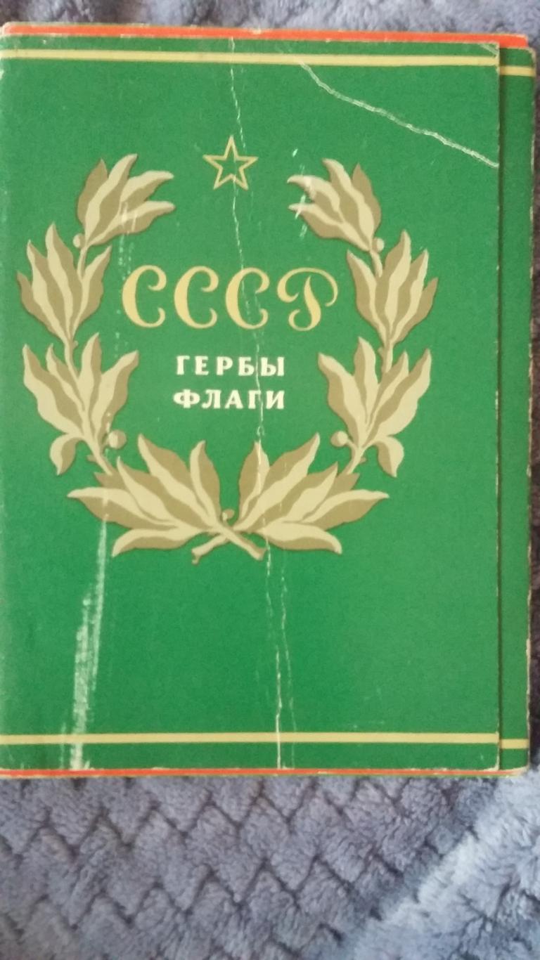 СССР гербы и флаги.