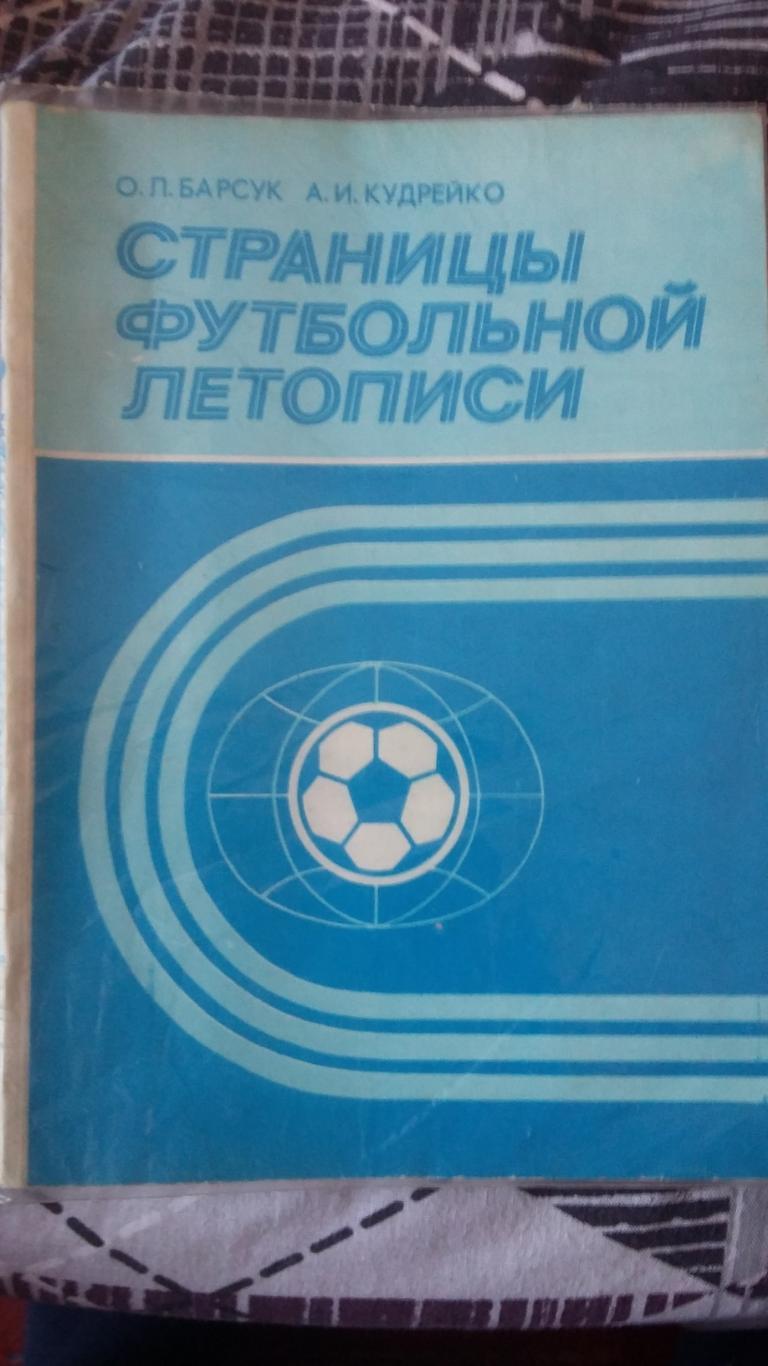 Страницы футбольной летописи. Минск 1987.