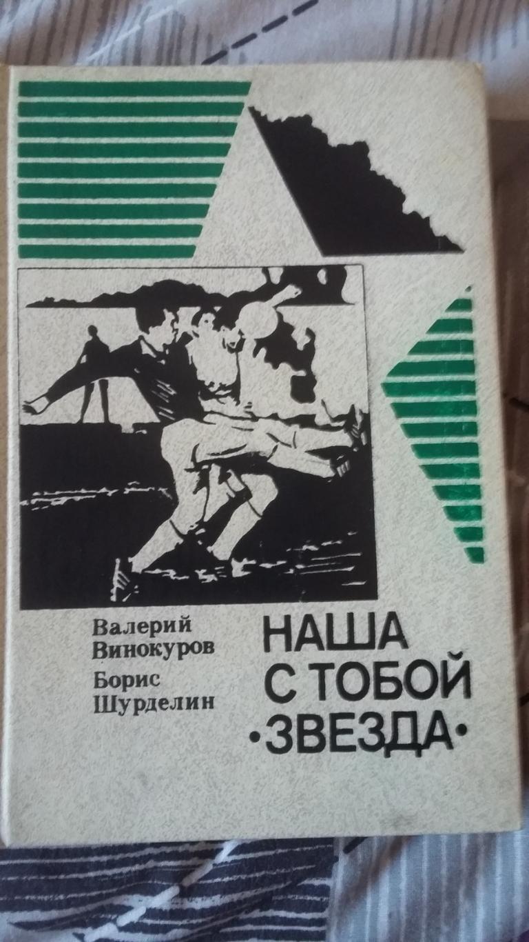 Наша с тобой Звезда. ФиС Москва 1989.