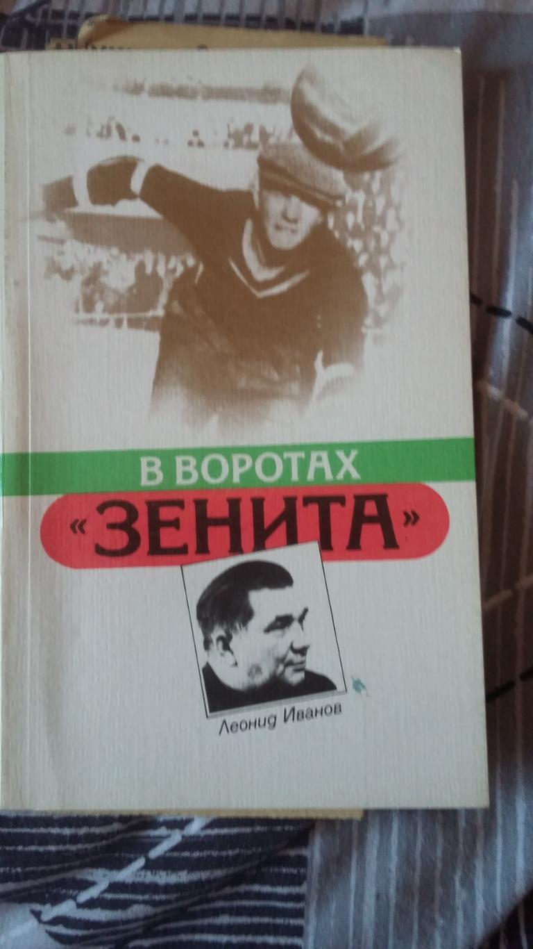 В воротах Зенита. Л.Иванов. 1987.