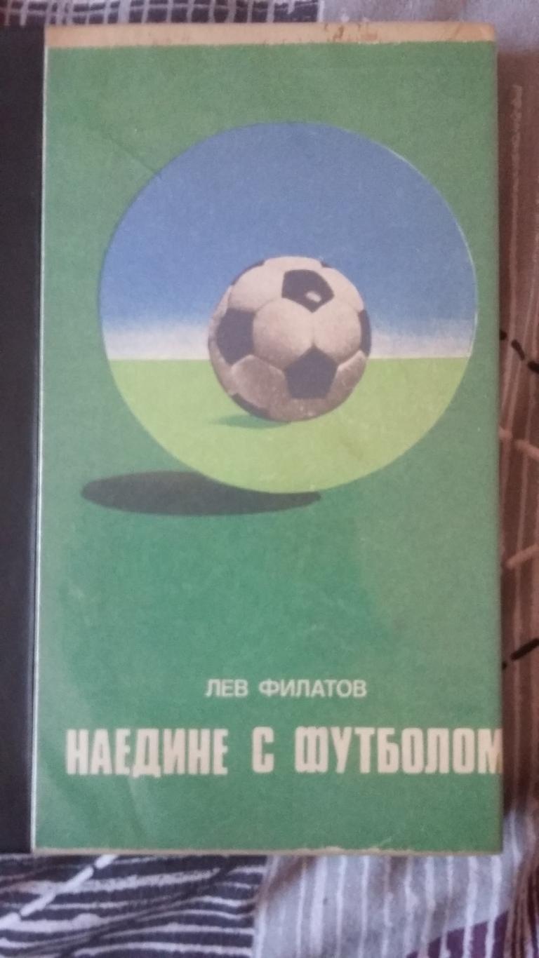 Наедине с футболом. Л.Филатов. 1977.