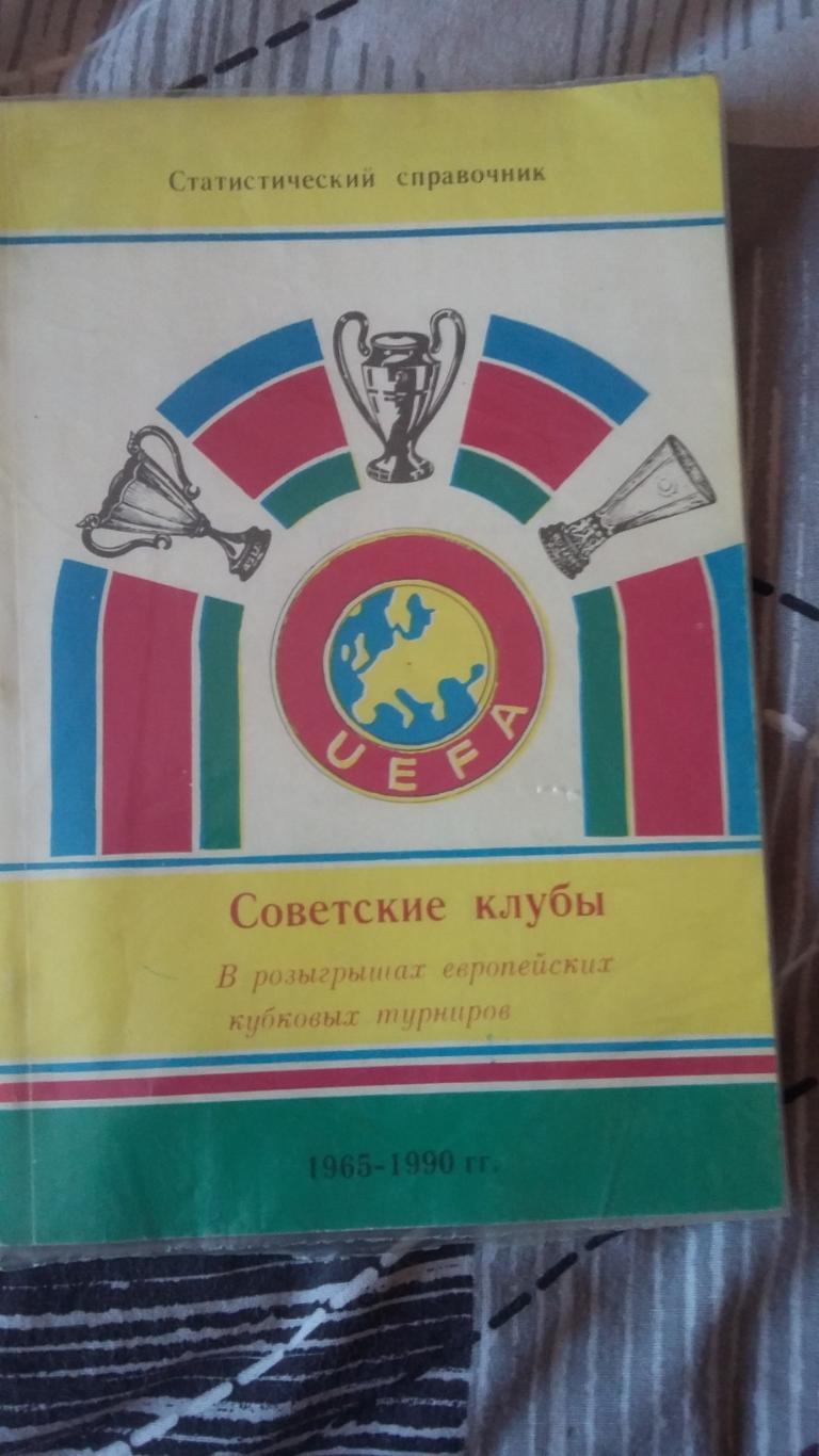 Советские клубы в розыгрышах европейских кубковых турниров. 1965 - 1990.