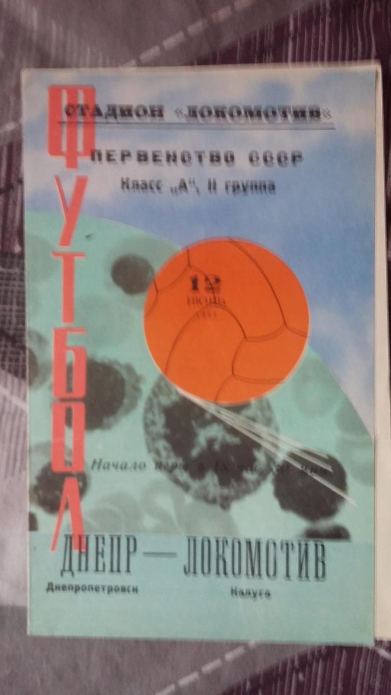 Днепр Днепропетровск - Локомотив Калуга. 12.6.1967.