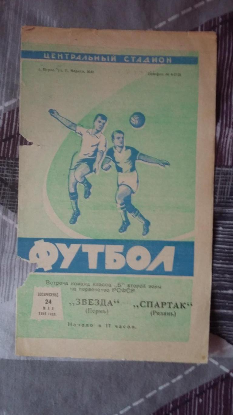 Звезда Пермь - Спартак Рязань. 24.5.1964.