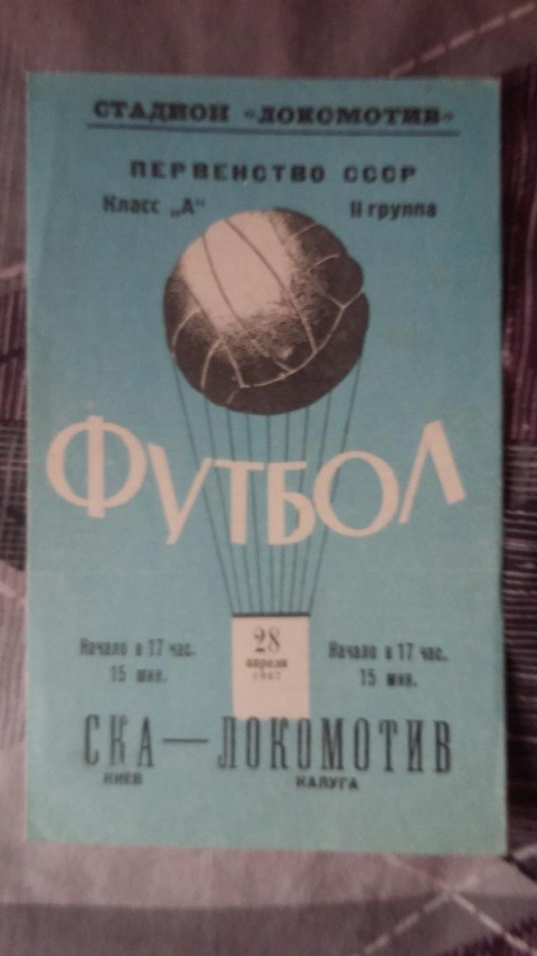 СКА Киев - Локомотив Калуга. 28.4.1967.