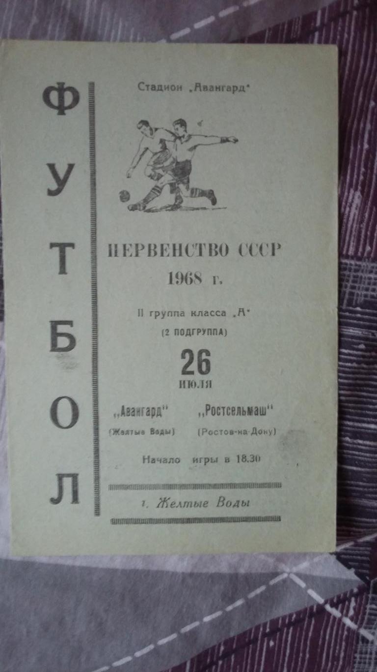 Авангард Желтые Воды - Ростсельмаш. 26.7.1968.