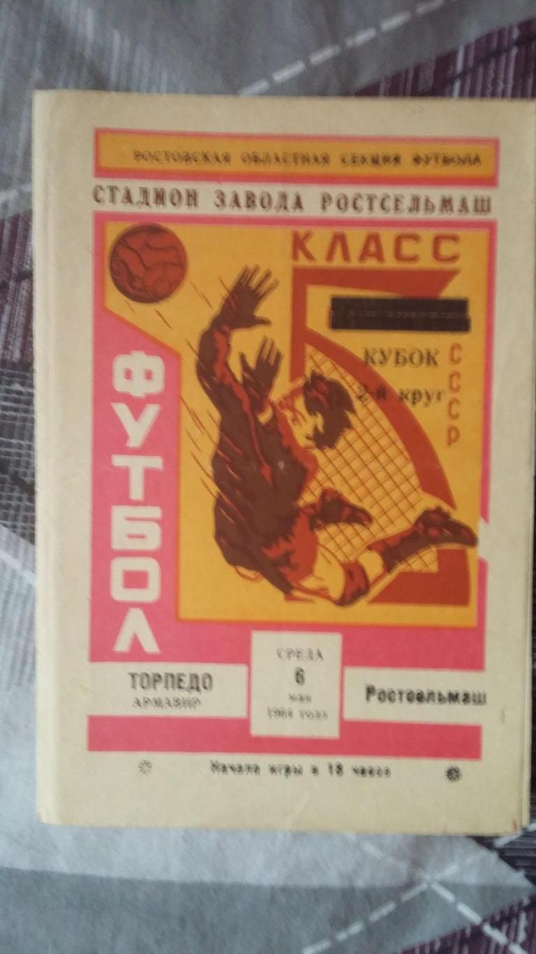 Ростсельмаш - Торпедо Армавир. 6.5.1964. Кубок СССР.