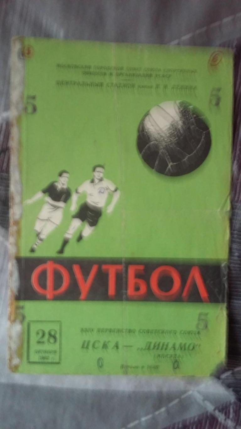 ЦСКА - Динамо Москва. 28.10.1962.