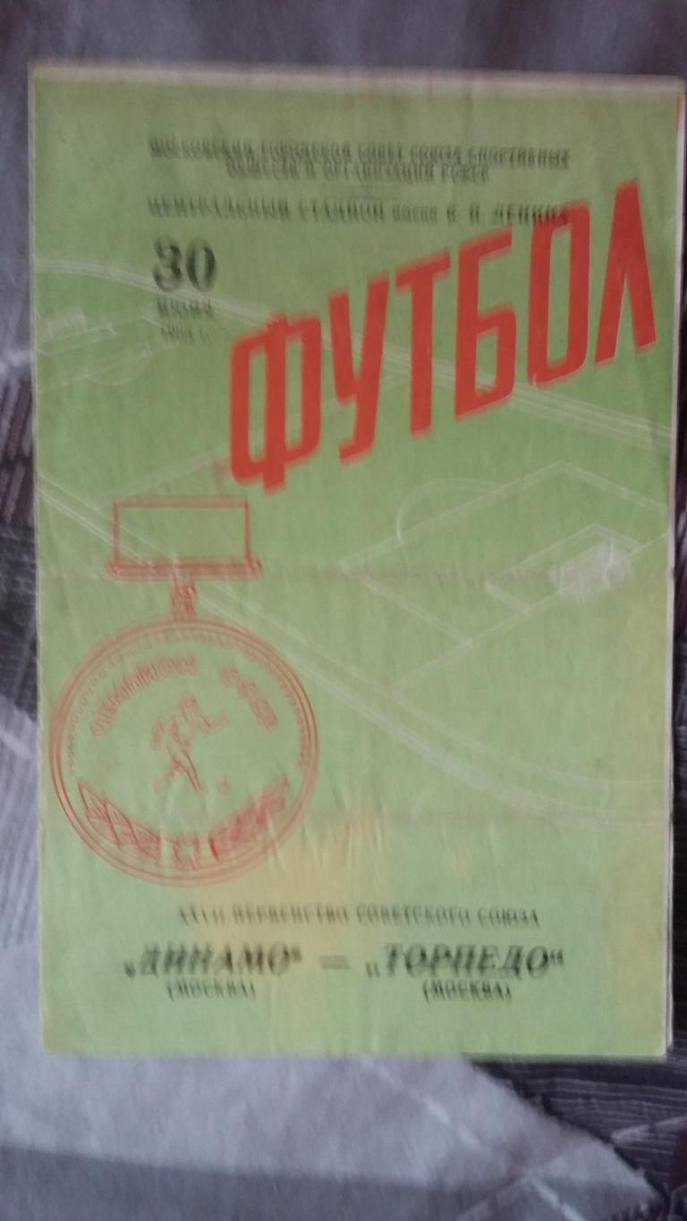 Динамо Москва - Торпндо Москва. 30.6.1965. С газетным отчётом.