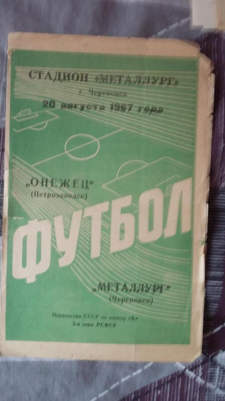 Онежец Петрозаводск - Металлург Череповец. 20.8.1967.