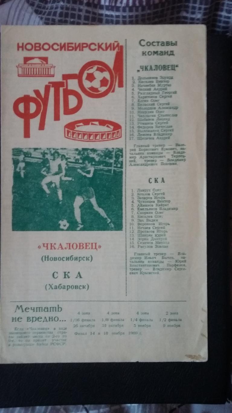 Чкаловец Новосибирск - СКА Хабаровск. 13.8.1989.