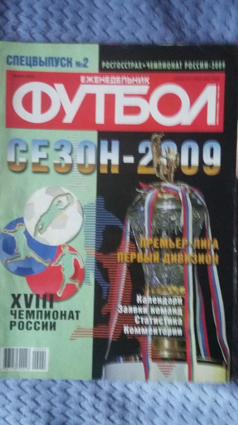 Спецвыпуски. Футбол. № 1 -№ 5. Сезон 2009. 1