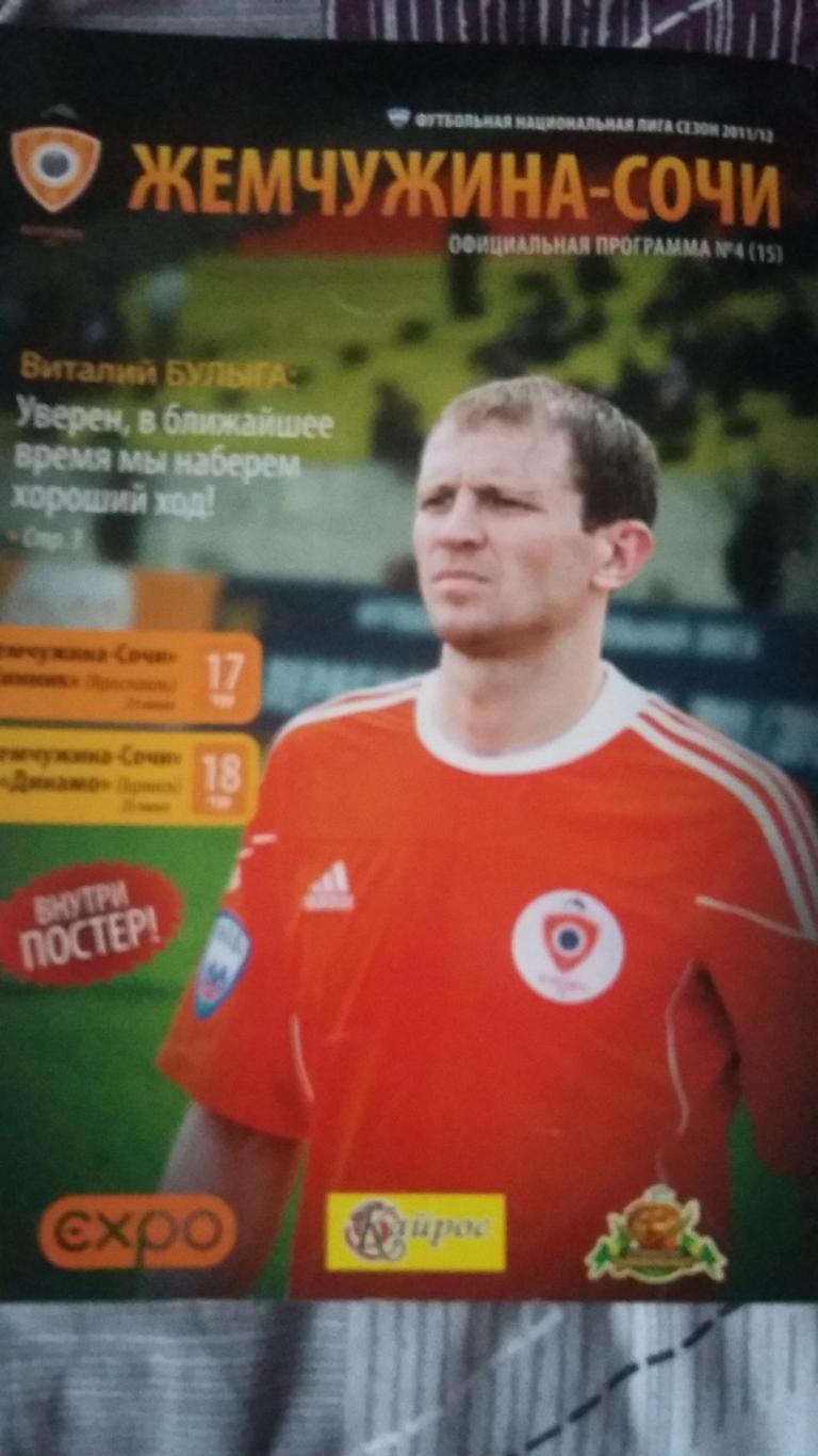 Жемчужина Сочи - Шинник и Динамо Брянск. 24 и 28.6.2011.