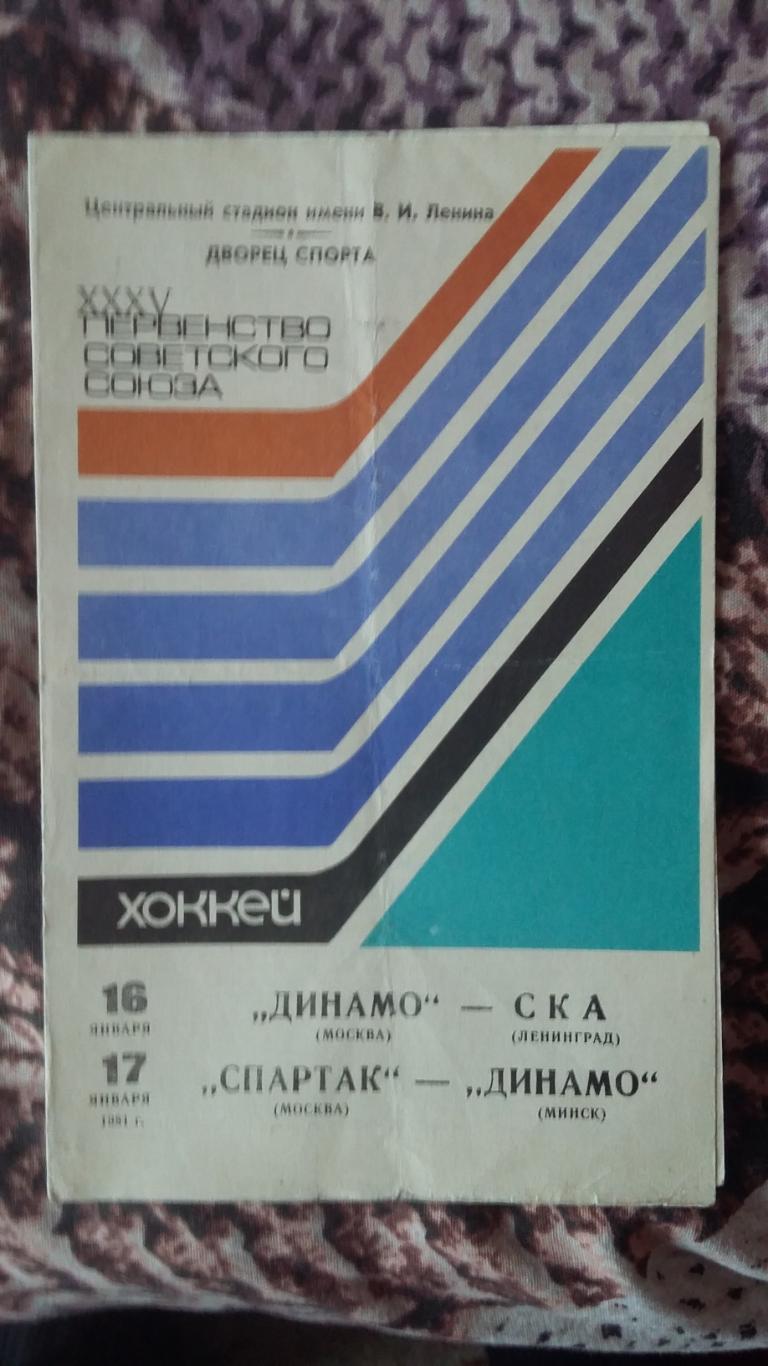 Динамо Москва - ска Ленинград и Спартак Москва - Динамо Минск. 1981.