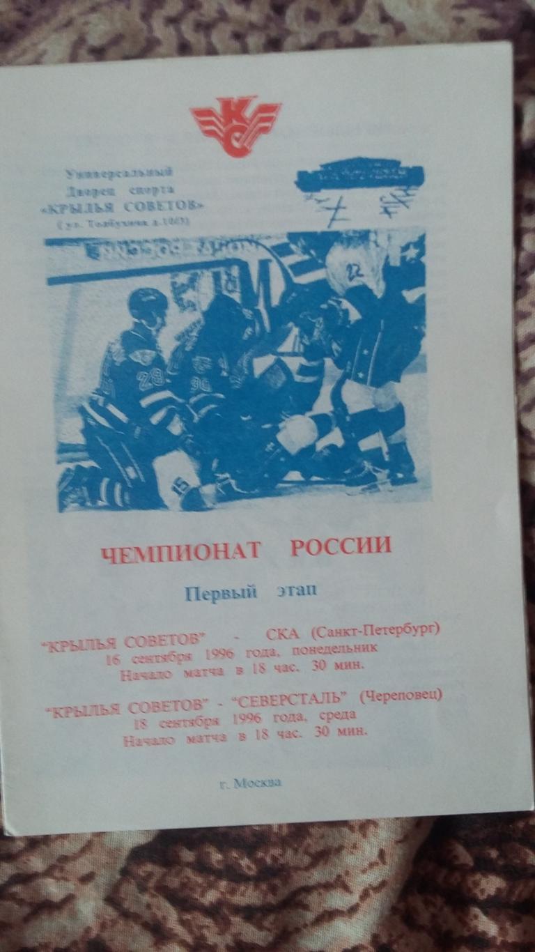 Кр.Советов -СКА С.Пет. и Северсталь Чер. 1996.