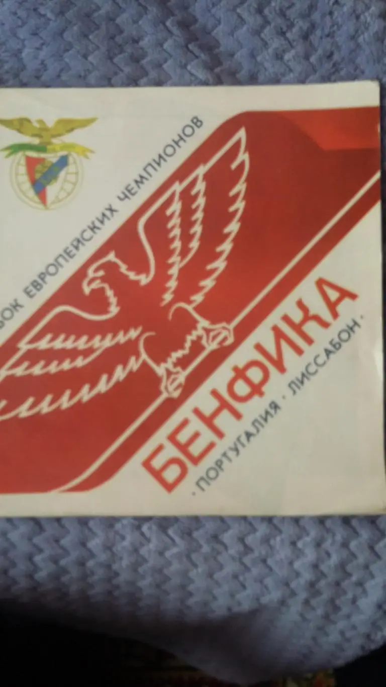 Днепр - Бенфика 1990. КЕЧ.