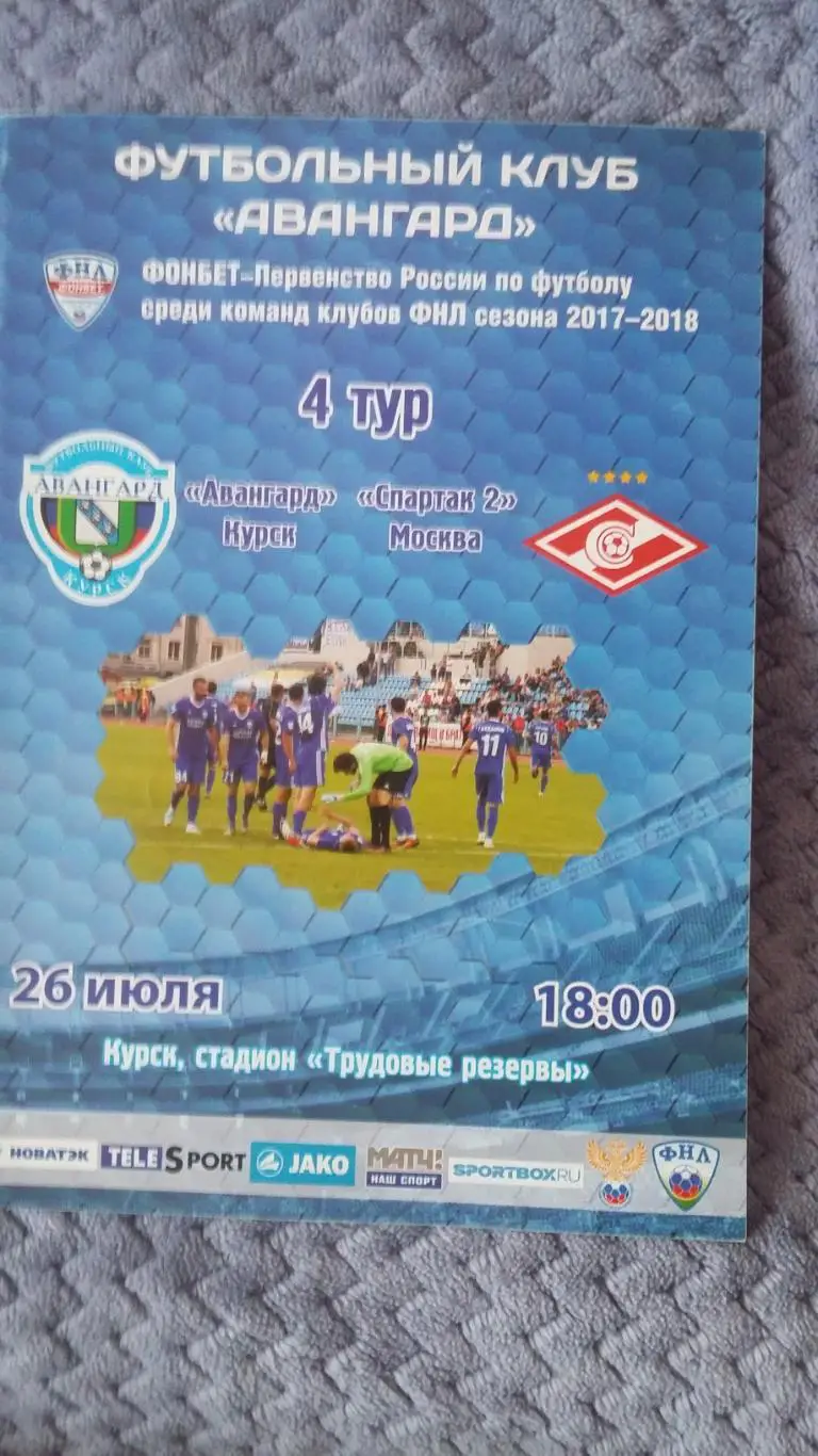 Авангард Курск - Спартак - 2. 26.7.2017.