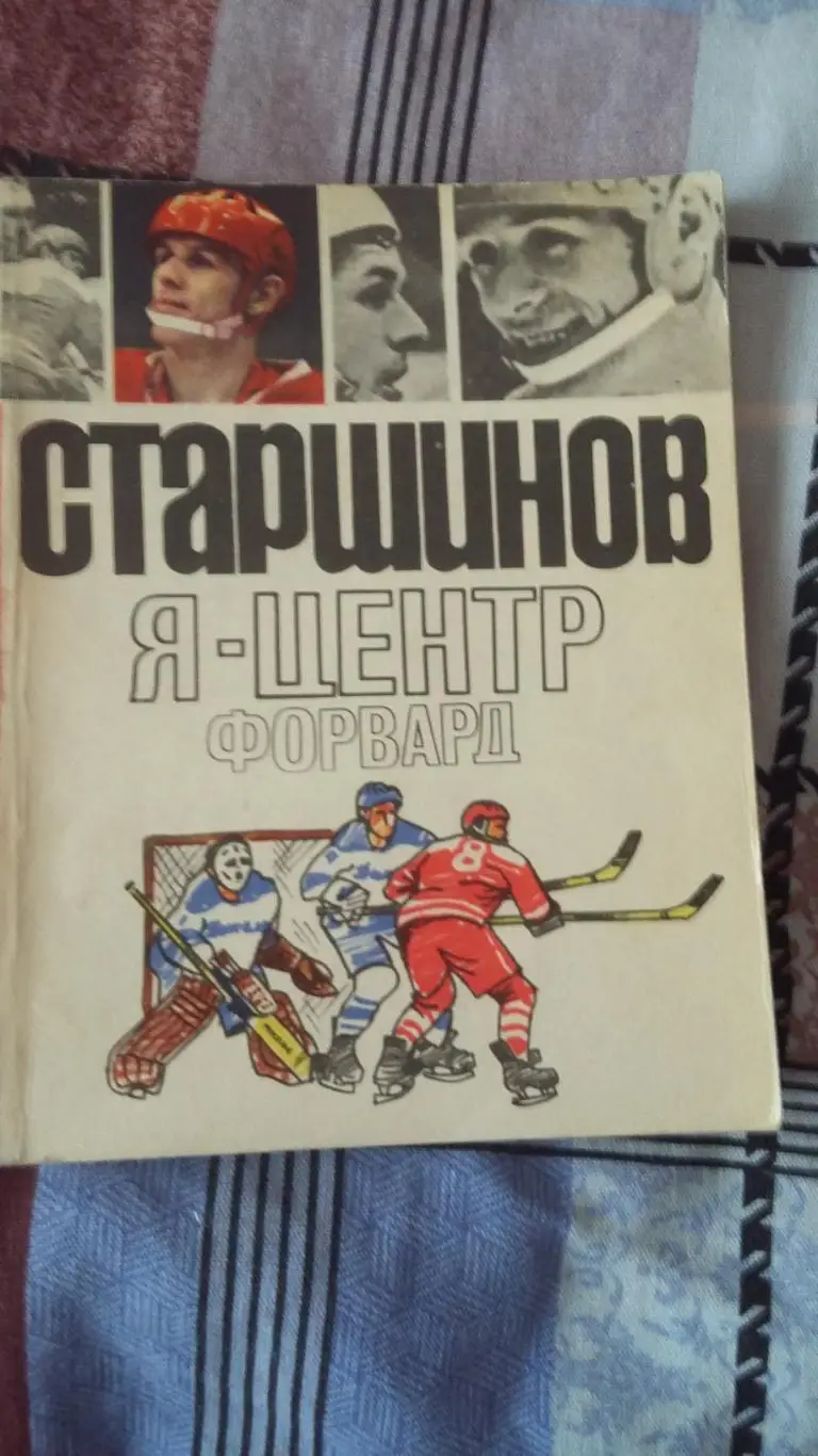Старшинов. Я - центр форвард.