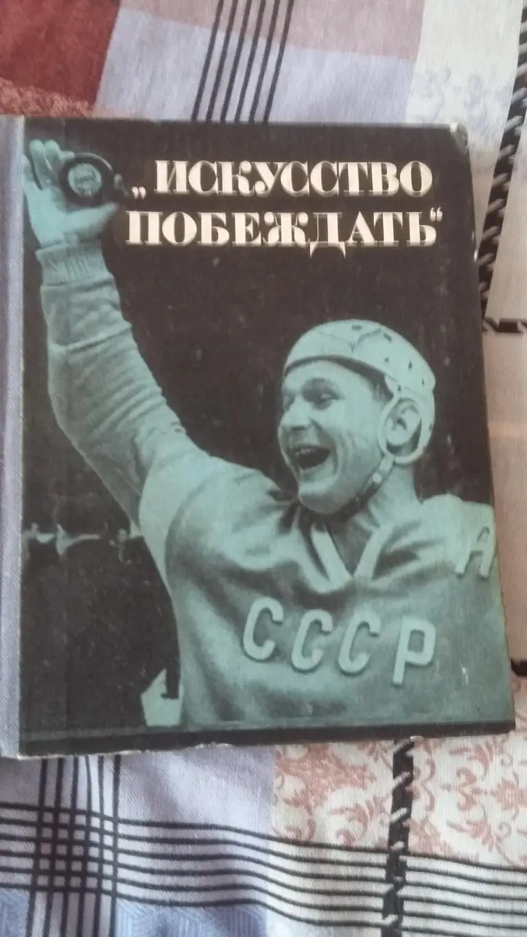 Искусство побеждать.