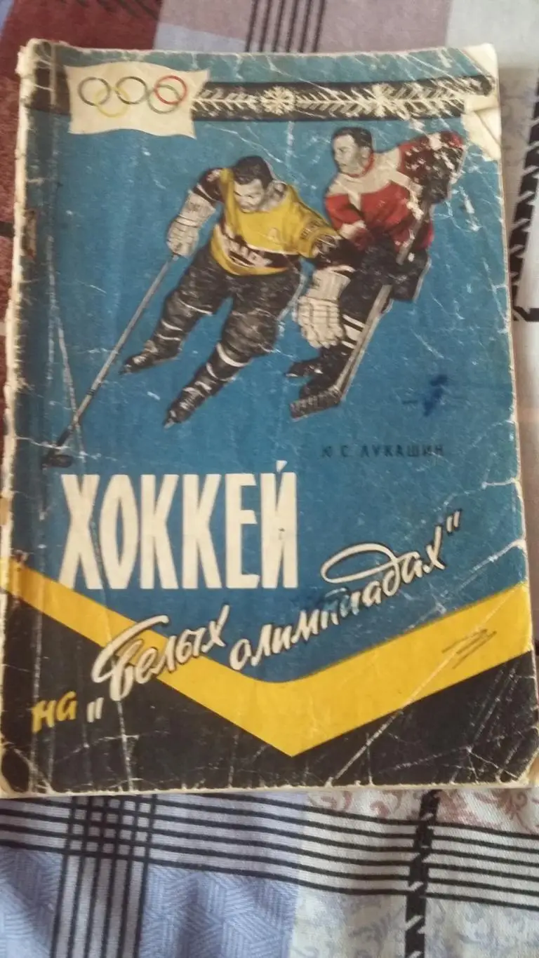 Хоккей на белых Олимпиадах и Футбол на Олимпиадах. 1959.