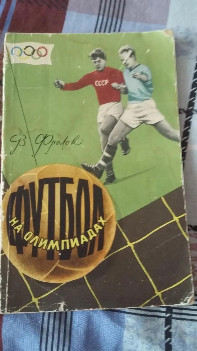 Хоккей на белых Олимпиадах и Футбол на Олимпиадах. 1959. 1