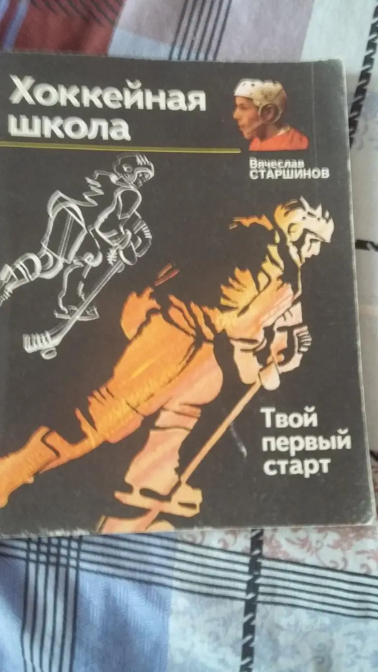 Хоккейная школа. В.Старшинов.