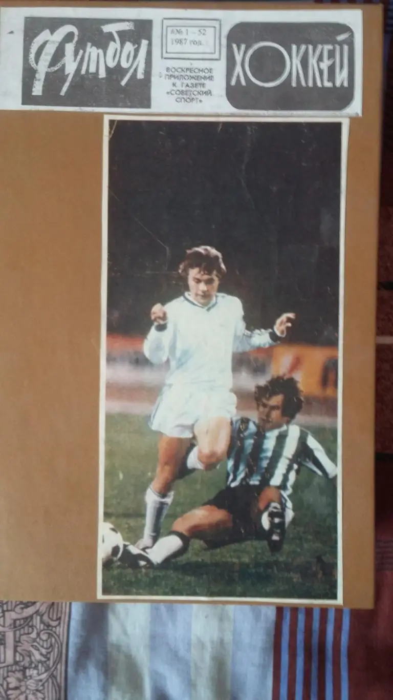 Полная подшивка Футбол - Хоккей 1987.