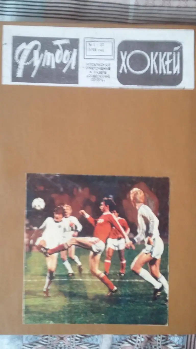 Полная подшивка Футбол - Хоккей 1988.