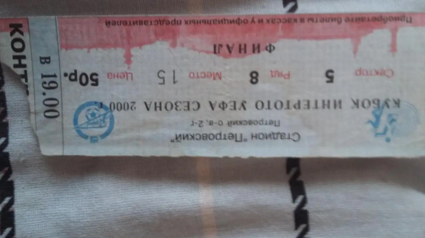 Билет. Зенит - Сельта 22.8.2000.