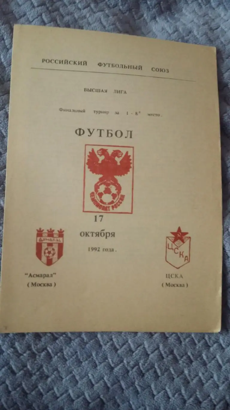 Асмарал Москва - ЦСКА. 17.10.1992.