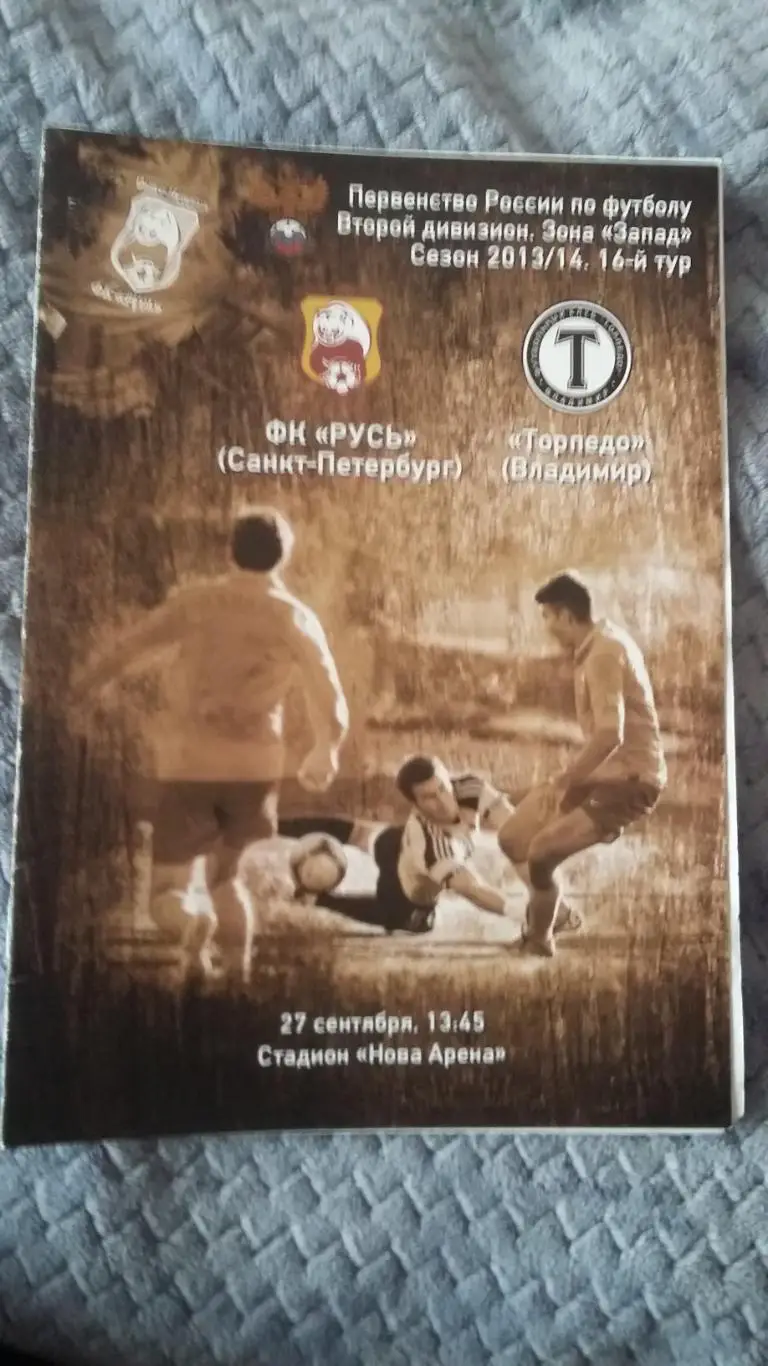 ФК Русь С.ПЕТ. - Торпедо Владимир. 27.9.2013.