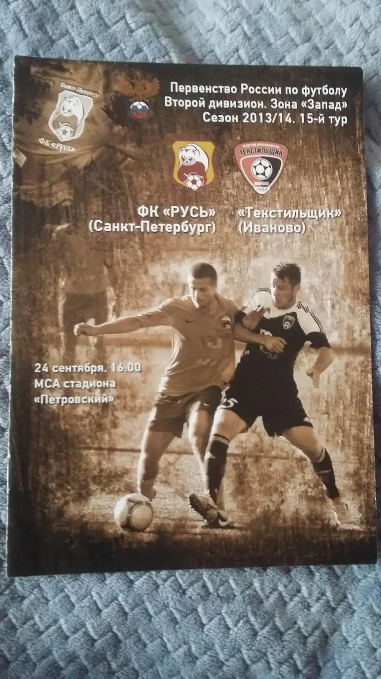 ФК Русь С.ПЕТ. - Текстильщик Иваново. 24.9.2013.