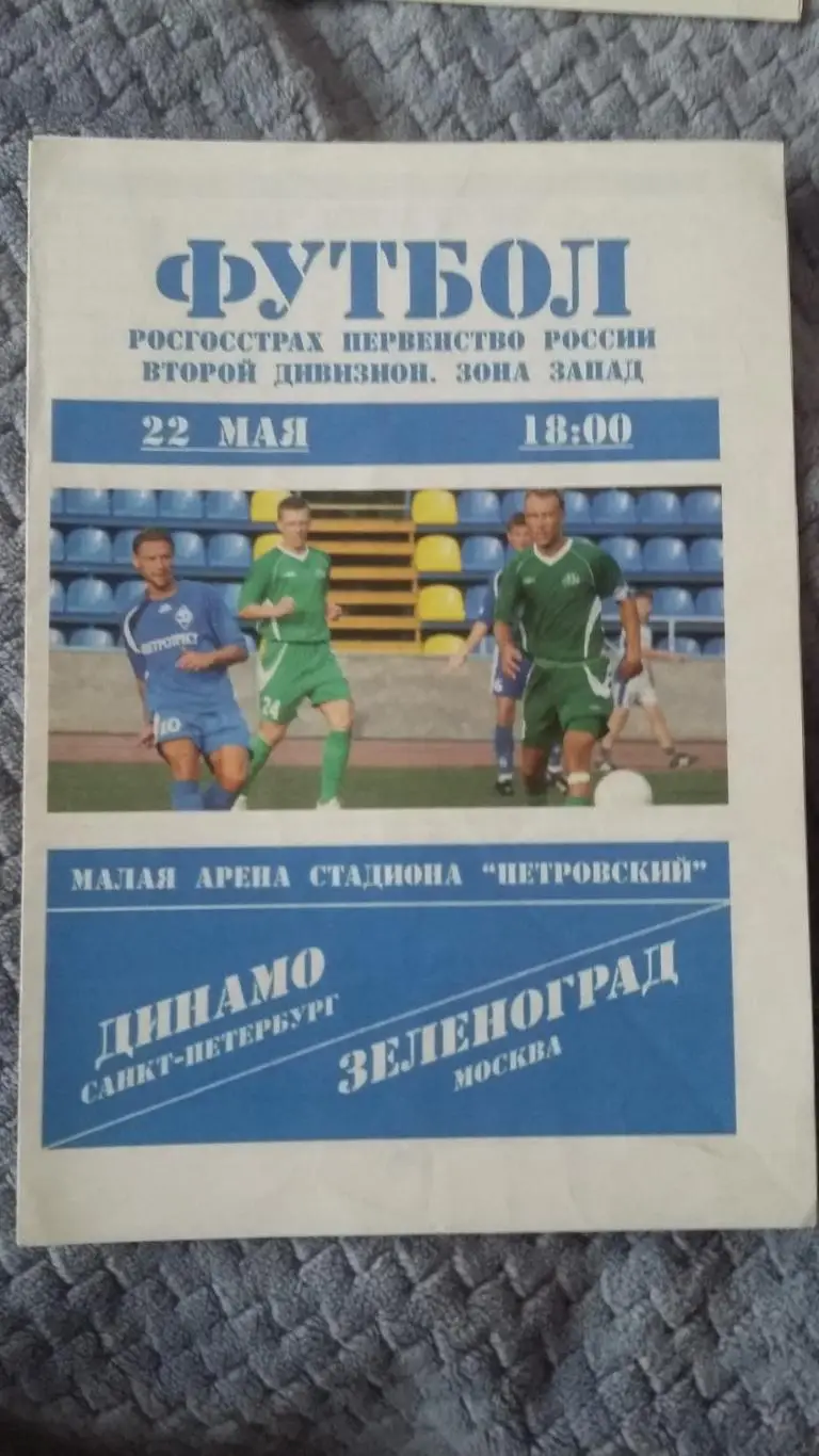 Динамо С.Петербург - Зеленоград Москва. 22.5.2008.
