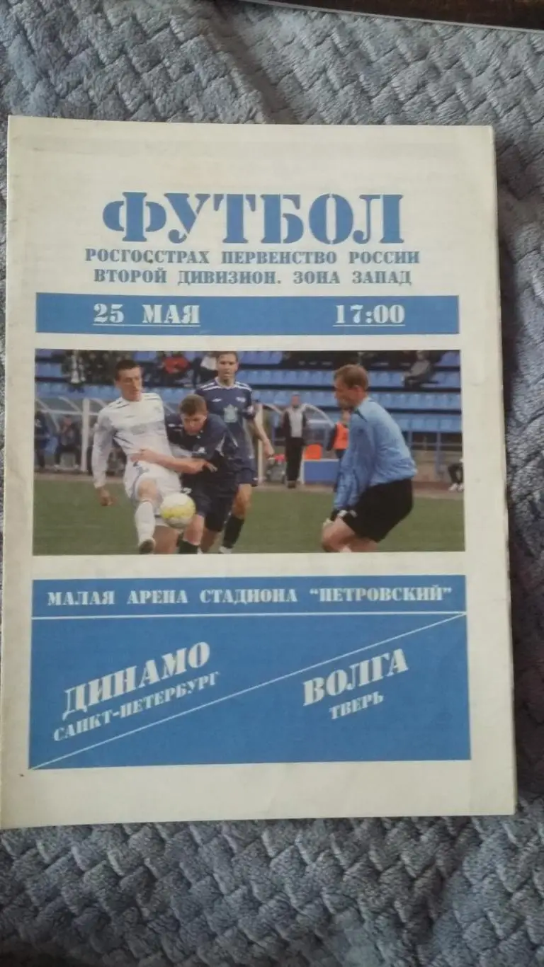 Динамо С.Петербург - Волга Тверь. 25.5.2008.