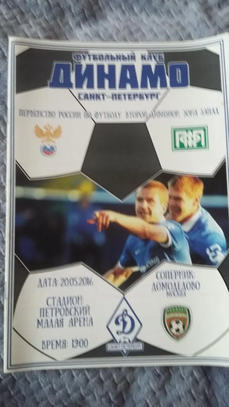 Динамо С.Петербург - Домодедово Москва. 20.5.2016.
