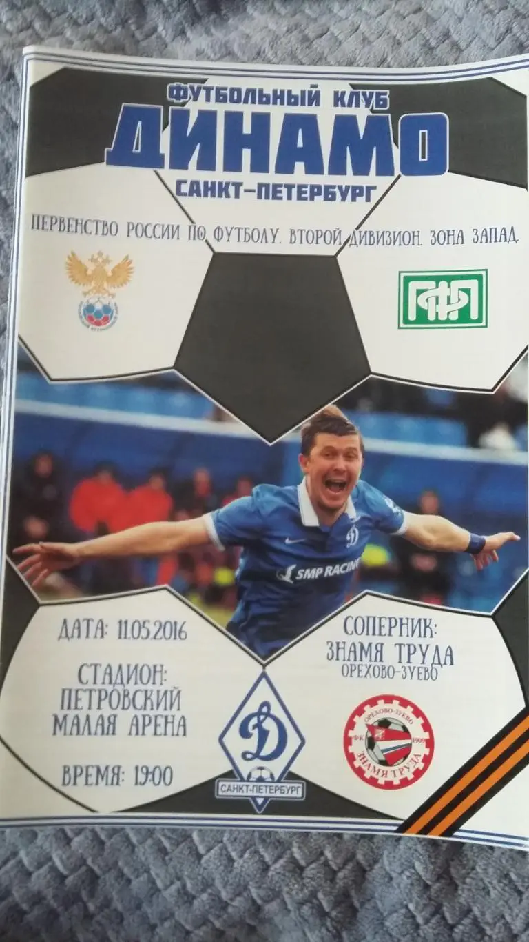 Динамо С.Петербург - Знамя Труда Орехово-Зуево. 11.5.2016.